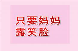 中班音乐活动只要妈妈露笑脸PPT课件