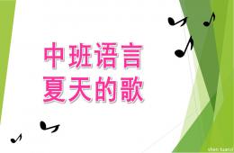 中班语言活动夏天的歌PPT课件