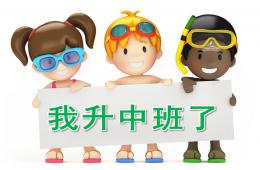 中班我升中班了PPT课件