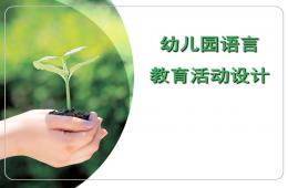 幼儿园语言教育活动设计PPT课件