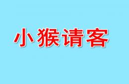 幼儿园故事小猴请客PPT课件