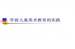 幼儿园学前儿童美术教育的实践PPT课件