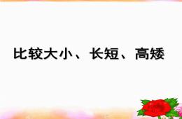 学前班数学比较长短、高矮、大小PPT课件