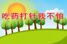 小班健康吃药打针我不怕PPT课件