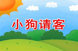 小班数学小狗请客PPT课件