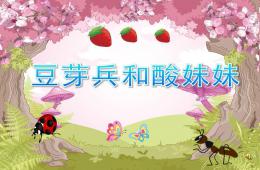 中班语言故事豆芽兵和酸妹妹PPT课件配音音乐