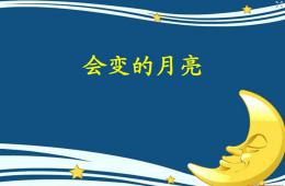 大班语言会变的月亮PPT课件