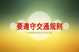 中班健康要遵守交通规则PPT课件