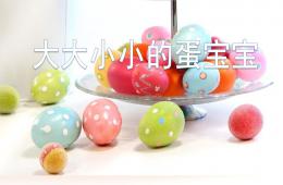 小班科学优质课大大小小的蛋宝宝PPT课件