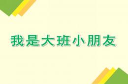 大班语言公开课我是大班小朋友PPT课件