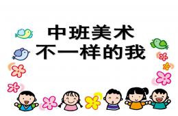 中班美术不一样的我PPT课件