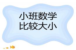 小班数学大小PPT课件
