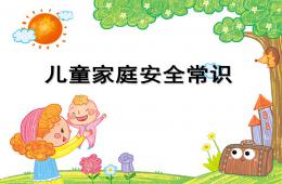 幼儿园儿童家庭安全知识PPT课件