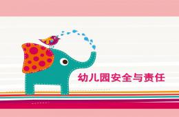 幼儿园保教人员一日活动安全管理PPT课件