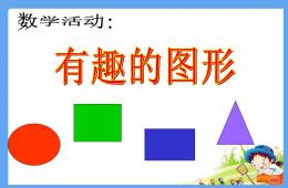 小班数学活动课有趣的图形PPT课件