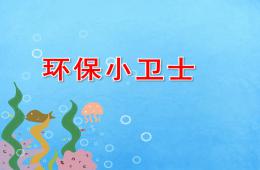 小班健康环保小卫士PPT课件