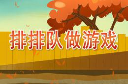 小班数学活动排排队做游戏PPT课件