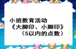 小班5的点数PPT课件