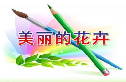 中班美术美丽的花卉PPT课件