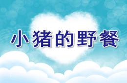 小班数学小猪的野餐PPT课件