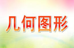 小班数学几何图形PPT课件