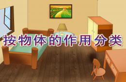 大班数学按物体的作用分类PPT课件