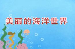 小班语言美丽的海洋世界PPT课件