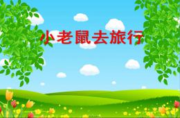 小班语言小老鼠去旅行PPT课件