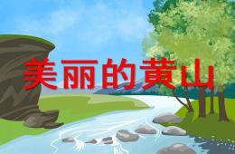 中班社会美丽的黄山PPT课件