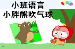 小班语言小胖熊吹气球PPT课件