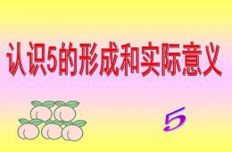 小班数学认识5的形成和实际意义PPT课件