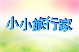 大班语言小小旅行家PPT课件