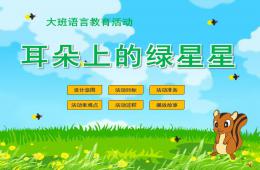 小班语言耳朵上的绿星星PPT课件配音音乐