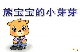 小班语言熊宝宝的小芽芽PPT课件配音音乐