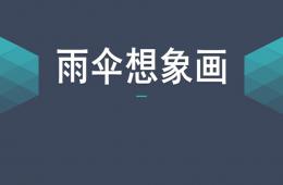 中班美术雨伞想象画PPT课件