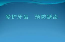 幼儿园健康教育爱牙护牙PPT课件