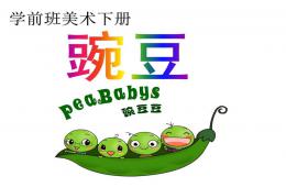 学前班美术下册豌豆PPT课件