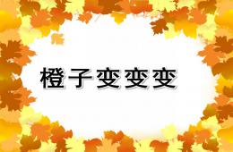 小班橙子变变变PPT课件