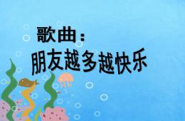 中班音乐朋友越多越快乐PPT课件歌曲