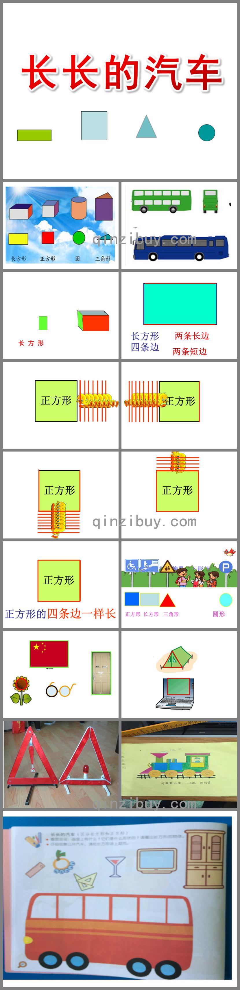 小班数学长长的汽车PPT课件