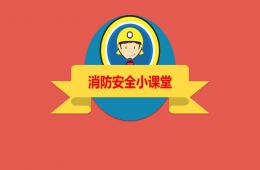 小班安全消防知识PPT课件