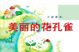 小班美术美丽的花孔雀PPT课件