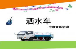 中班音乐活动洒水车PPT课件音乐