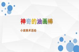 小班美术活动神奇的油画棒PPT课件