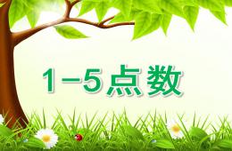小班数学1-5点数PPT课件