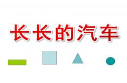 小班数学长长的汽车PPT课件