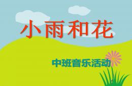 中班音乐小雨和花PPT课件