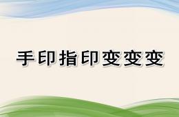 中班美术手印指印变变变PPT课件