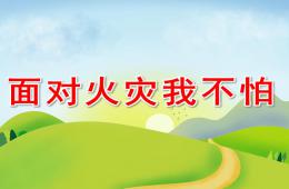 中班安全面对火灾我不怕PPT课件