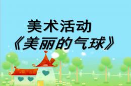 小班美术美丽的气球PPT课件
